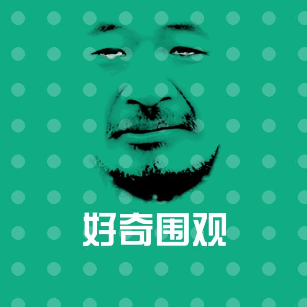 高清好奇围观表情图片