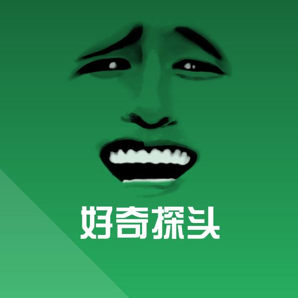 好奇探头斗图图片