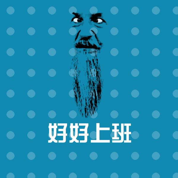 好好上班斗图神器