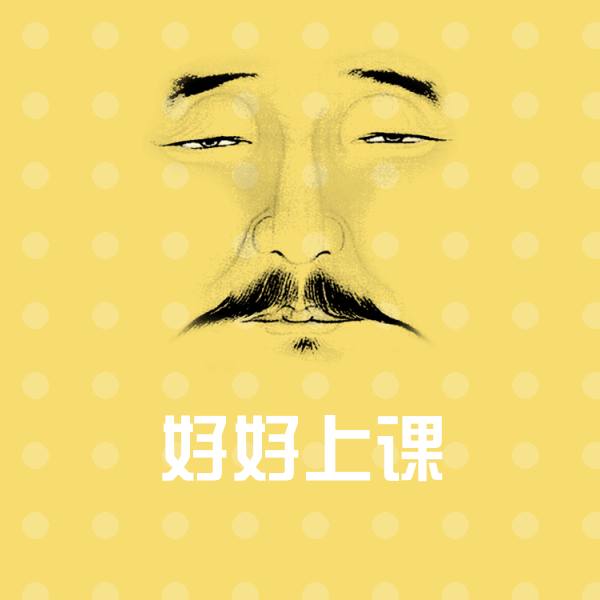 好好上课聊天表情