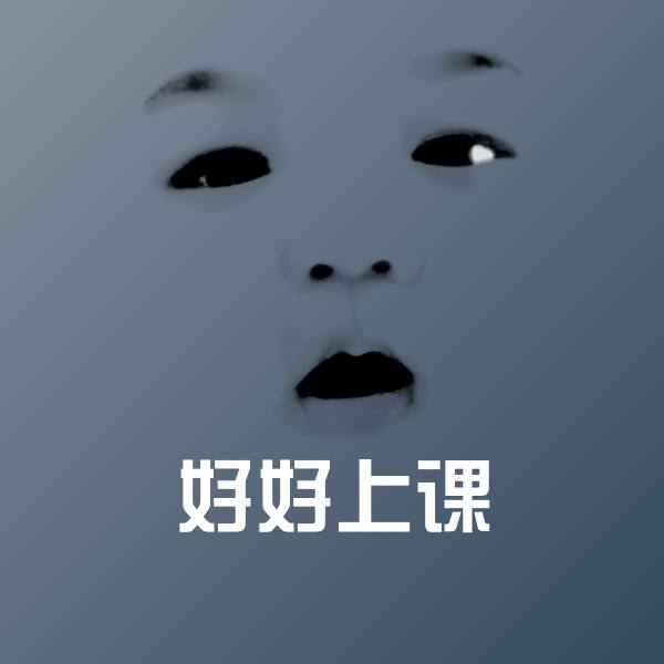 好好上课斗图神器