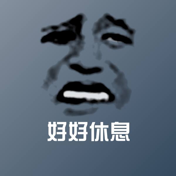 好好休息沙雕表情包 第1张