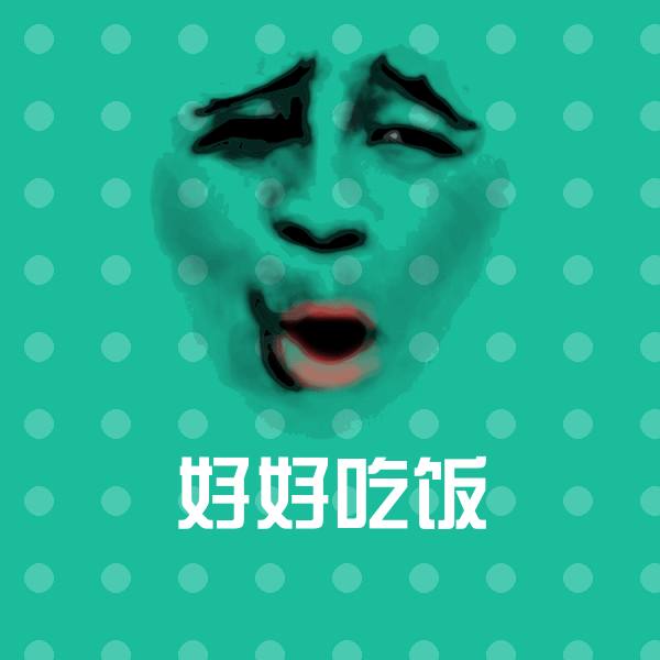 好好吃饭聊天表情