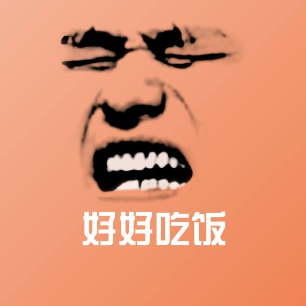 好好吃饭斗图神器