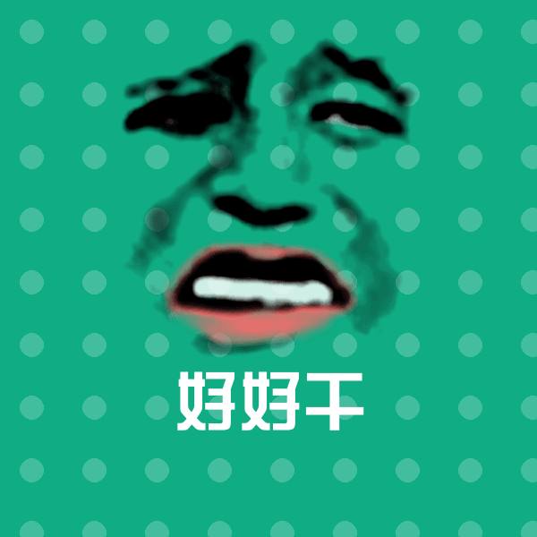好好干斗图神器