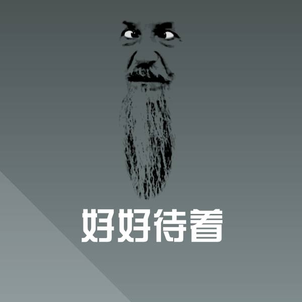 好好待着斗图图片