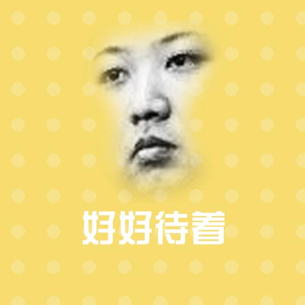搞笑好好待着表情