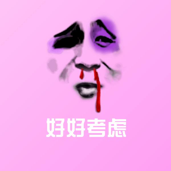 搞笑好好考虑表情