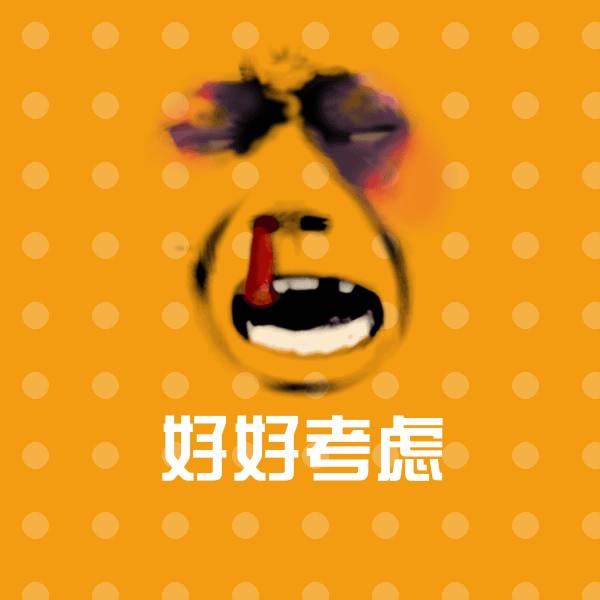 好好考虑微信表情包
