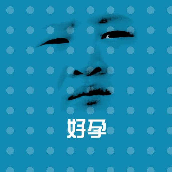 高清好孕表情图片