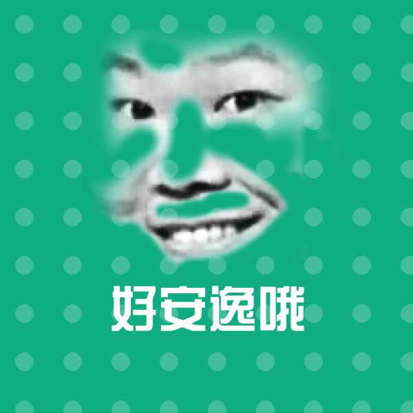 好安逸哦沙雕表情包 第1张
