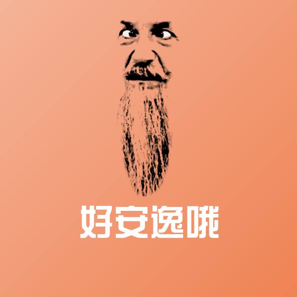 好安逸哦斗图神器