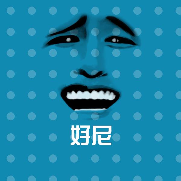 好尼聊天表情