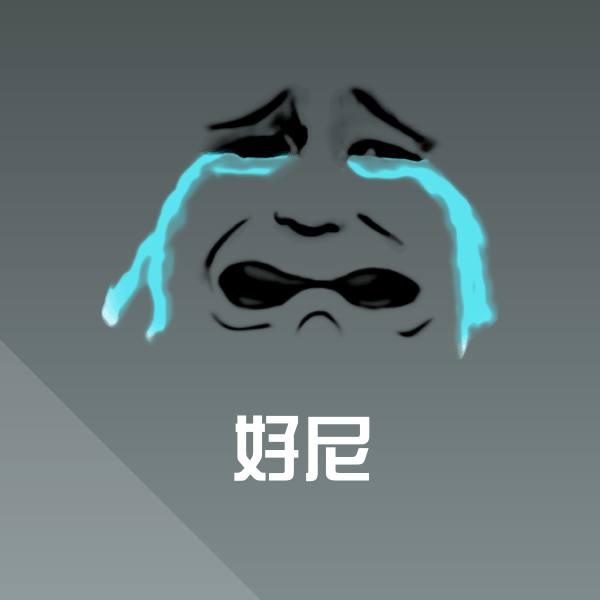 原创好尼表情包