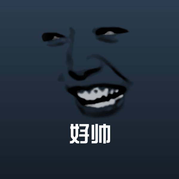 好帅微信表情包