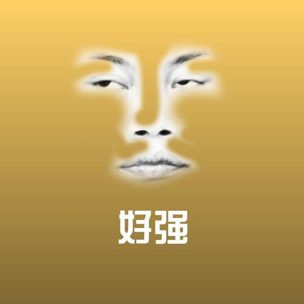 好强聊天表情