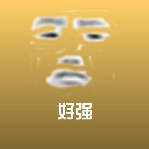 搞笑好强表情
