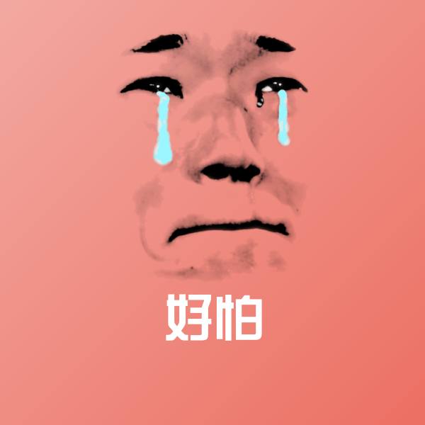 原创好怕表情包