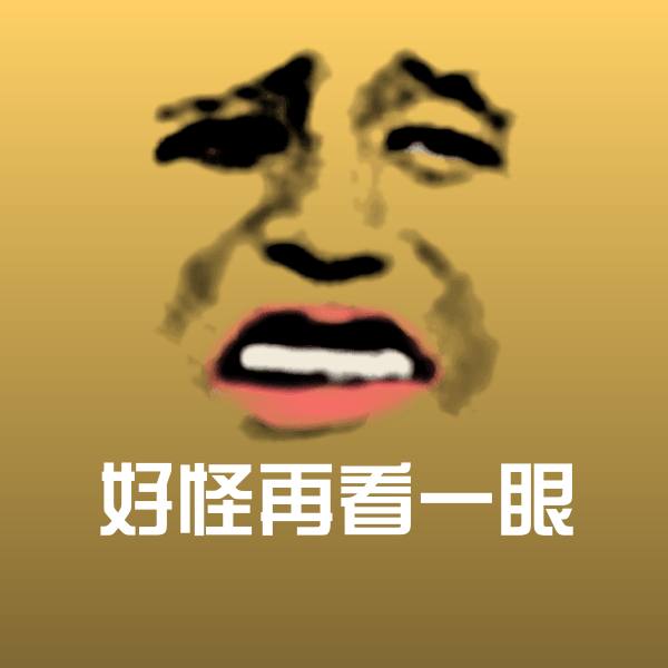 好怪再看一眼表情包 第1张