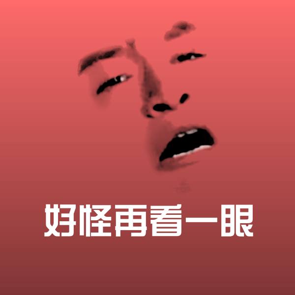 高清好怪再看一眼表情图片