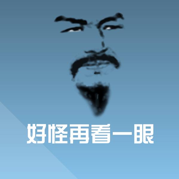 好怪再看一眼微信表情包