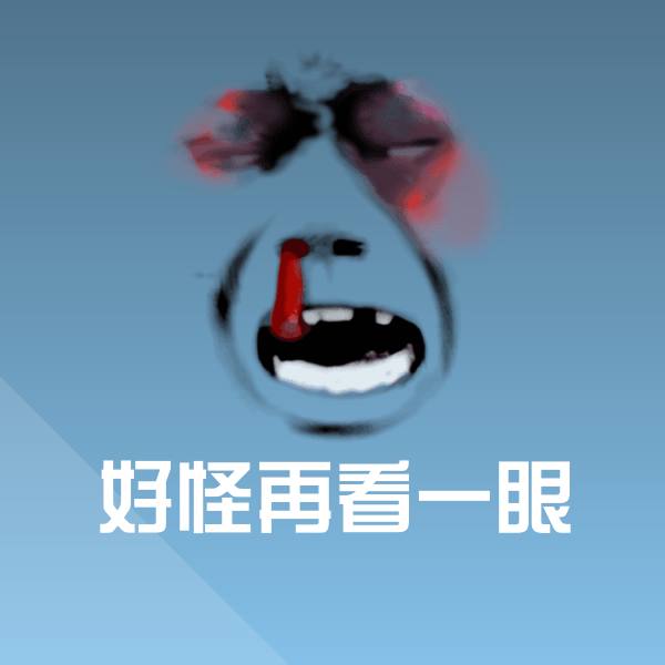 好怪再看一眼表情包