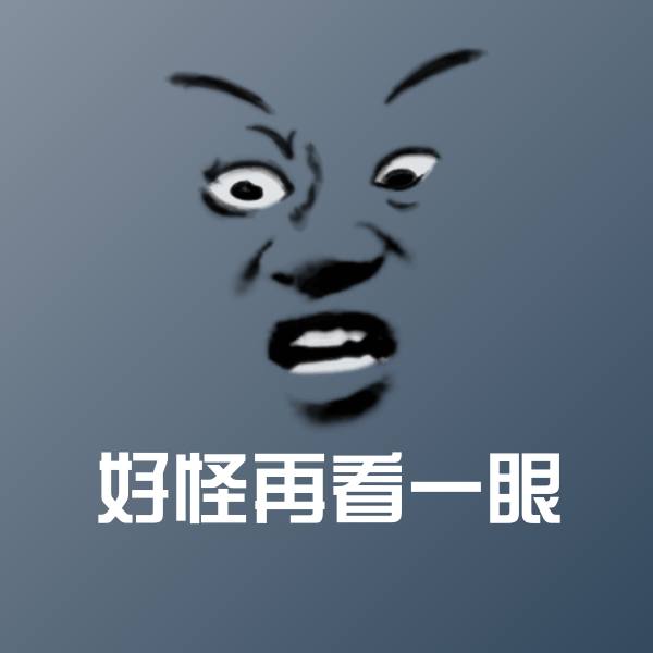 好怪再看一眼斗图图片