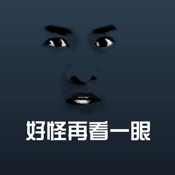 好怪再看一眼聊天表情
