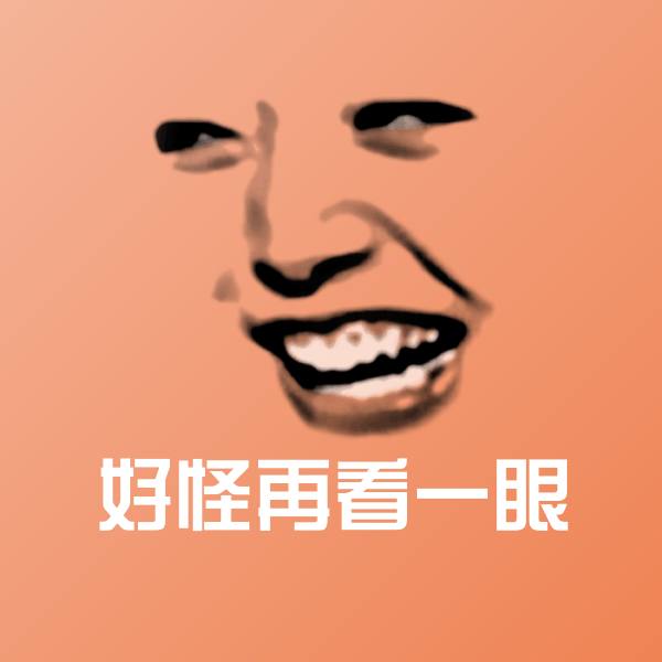 原创好怪再看一眼表情包