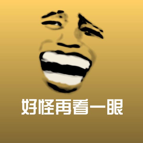好怪再看一眼表情包