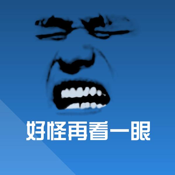 好怪再看一眼斗图神器