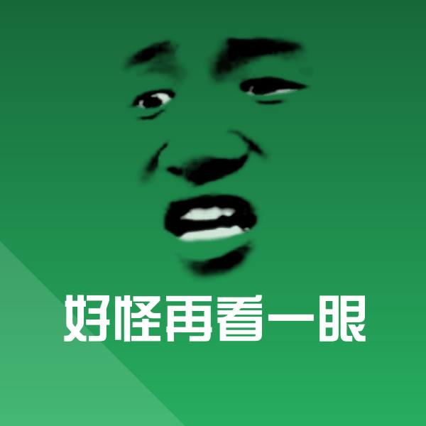 好怪再看一眼聊天表情