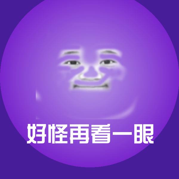 好怪再看一眼斗图神器