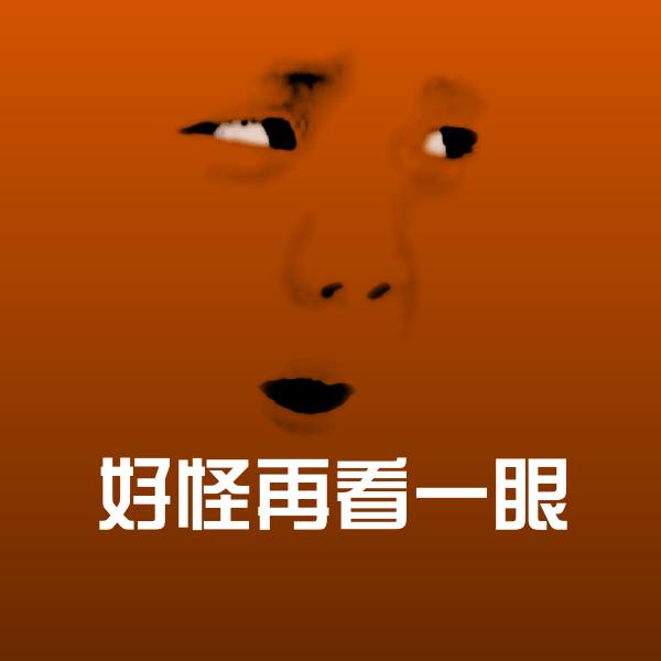 原创好怪再看一眼表情包