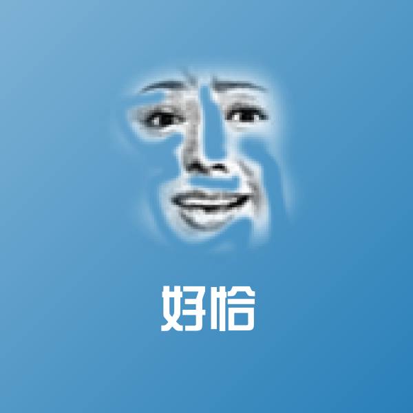 好恰表情包