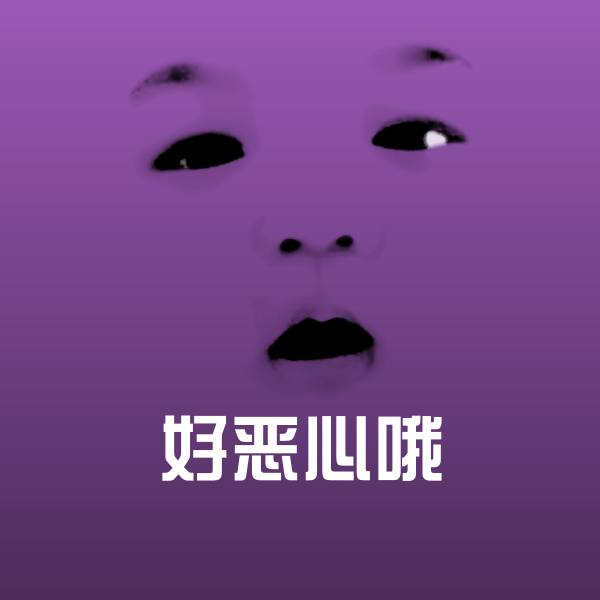 好恶心哦斗图神器