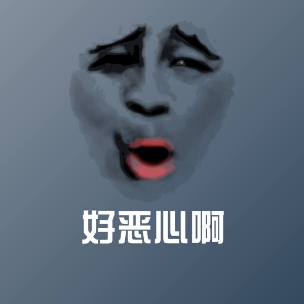 搞笑好恶心啊表情