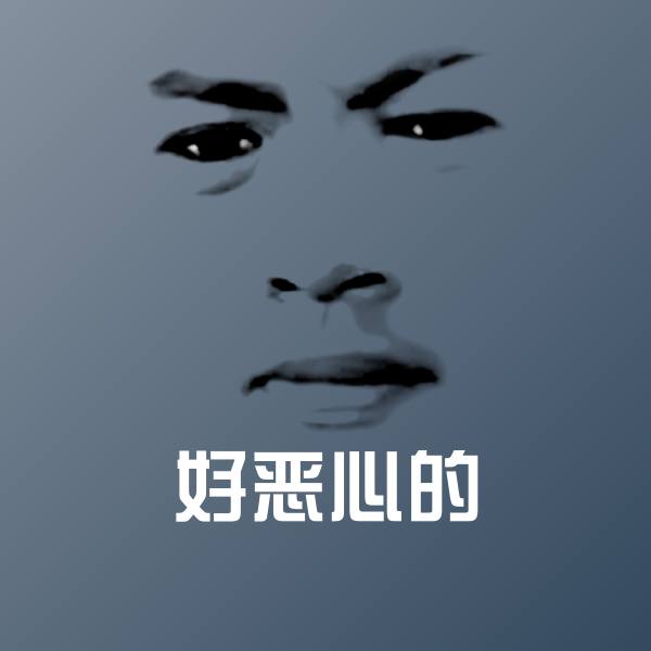 好恶心的沙雕表情包