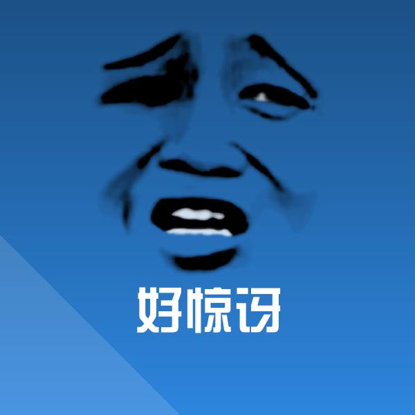 好惊讶微信表情包