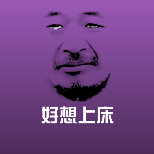 原创好想上床表情包