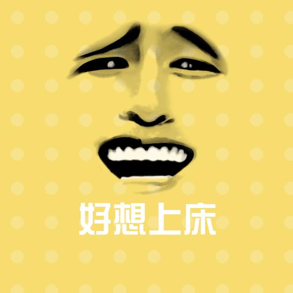 好想上床聊天表情