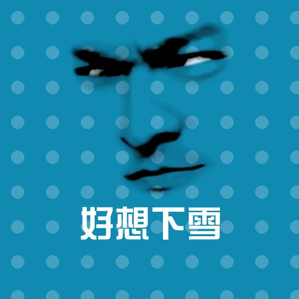搞笑好想下雪表情