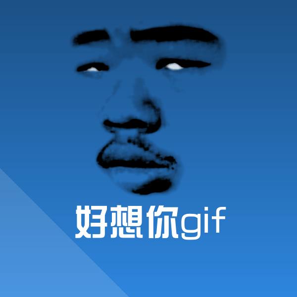 原创好想你gif表情包