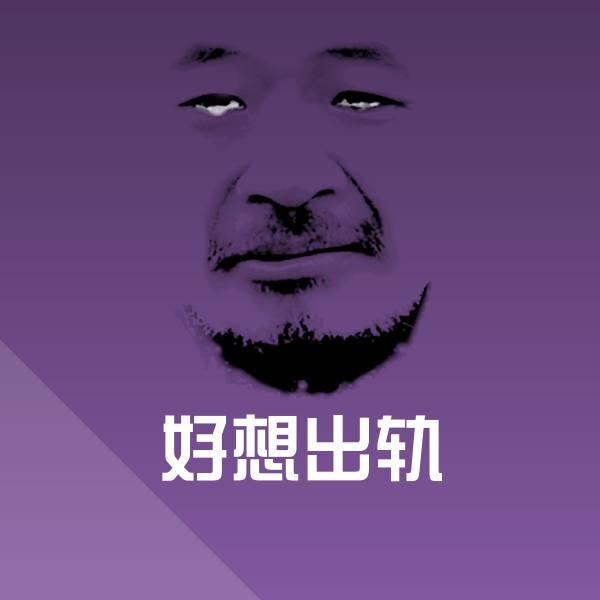 好想出轨聊天表情