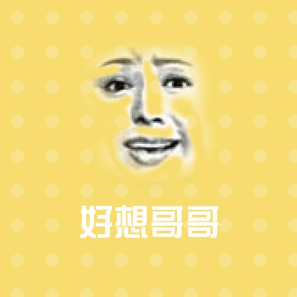 好想哥哥沙雕表情包