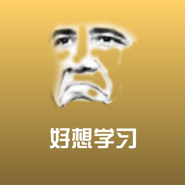 好想学习聊天表情
