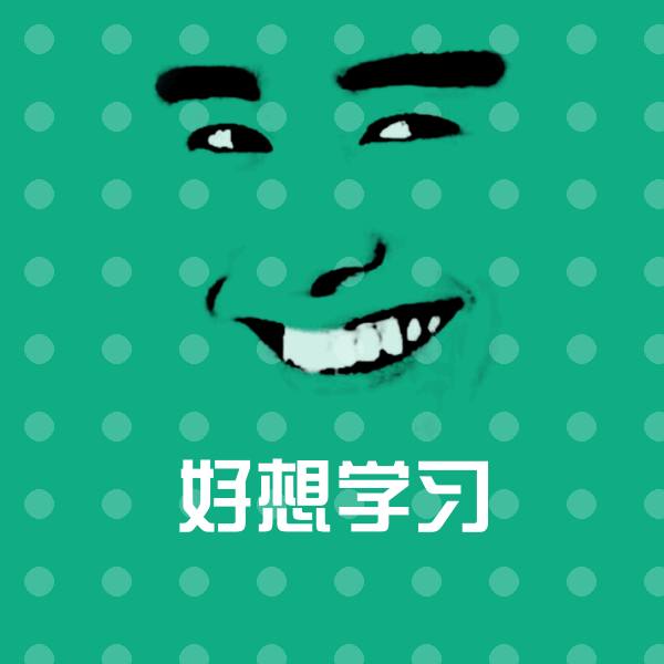 好想学习斗图神器