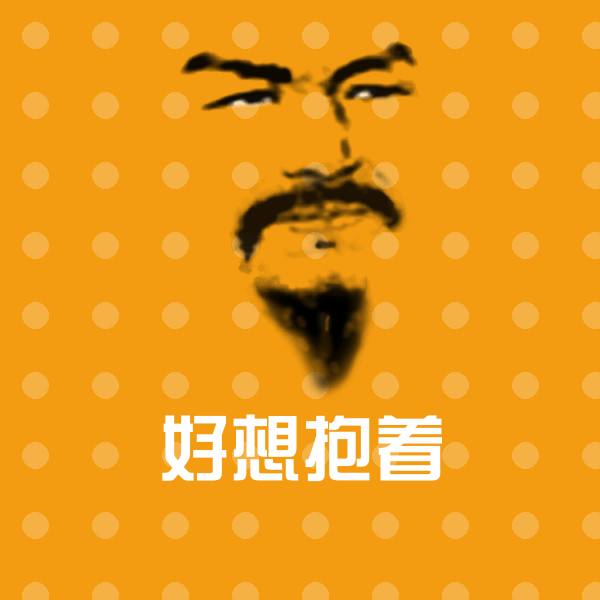 好想抱着沙雕表情包