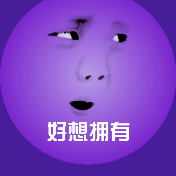 可爱好想拥有表情
