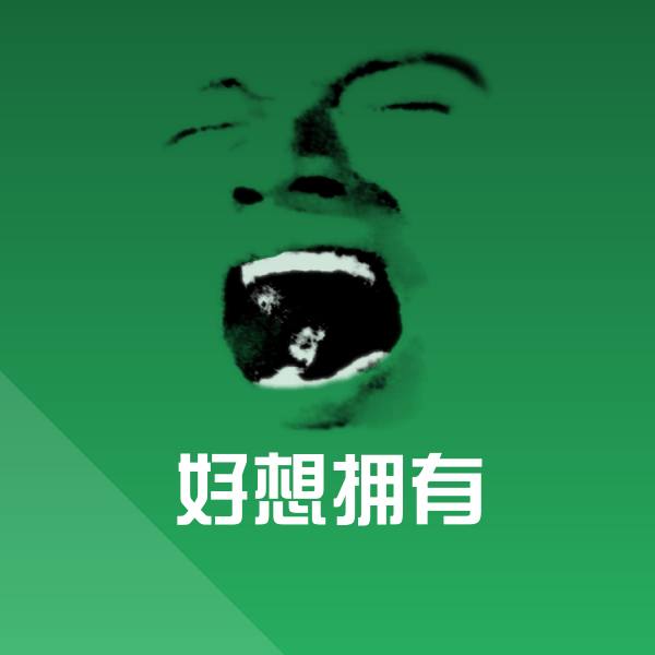 搞笑好想拥有表情